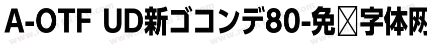A-OTF UD新ゴコンデ80字体转换